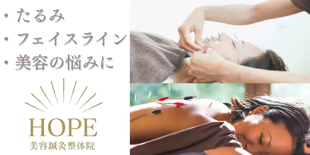 HOPE 美容鍼灸整体院