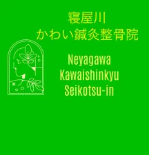 寝屋川かわい鍼灸整骨院