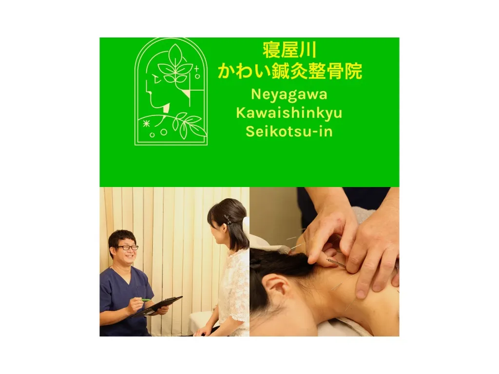 寝屋川かわい鍼灸整骨院
