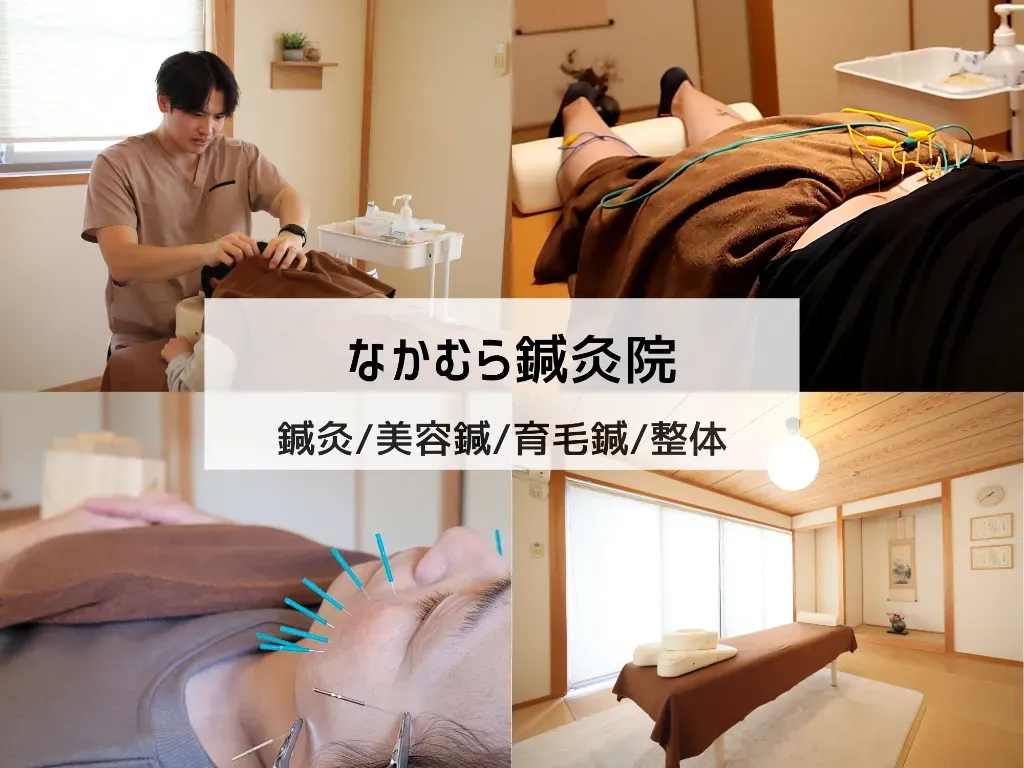 なかむら鍼灸院