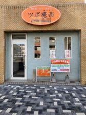 ツボ癒楽・漢方薬店