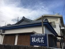 鍼明笑(しんめいしょう）