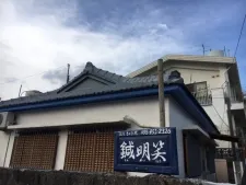 鍼明笑(しんめいしょう)