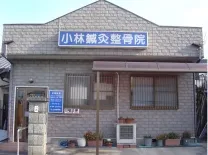 小林鍼灸院・接骨院