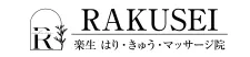 RAKUSEI はり・きゅう・マッサージ院