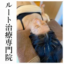 寿貴鍼灸院【ルート治療専門院】