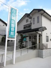 白川鍼灸整骨院