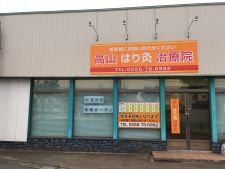 高山はり灸治療院　整体院