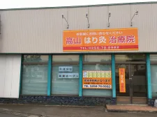 高山はり灸治療院 整体院