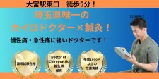 大宮中央カイロプラクティック