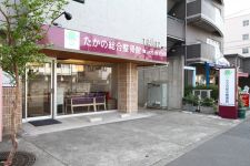 たかの総合鍼灸院