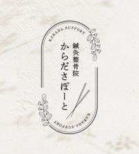 はり・きゅう整骨院　からださぽーと