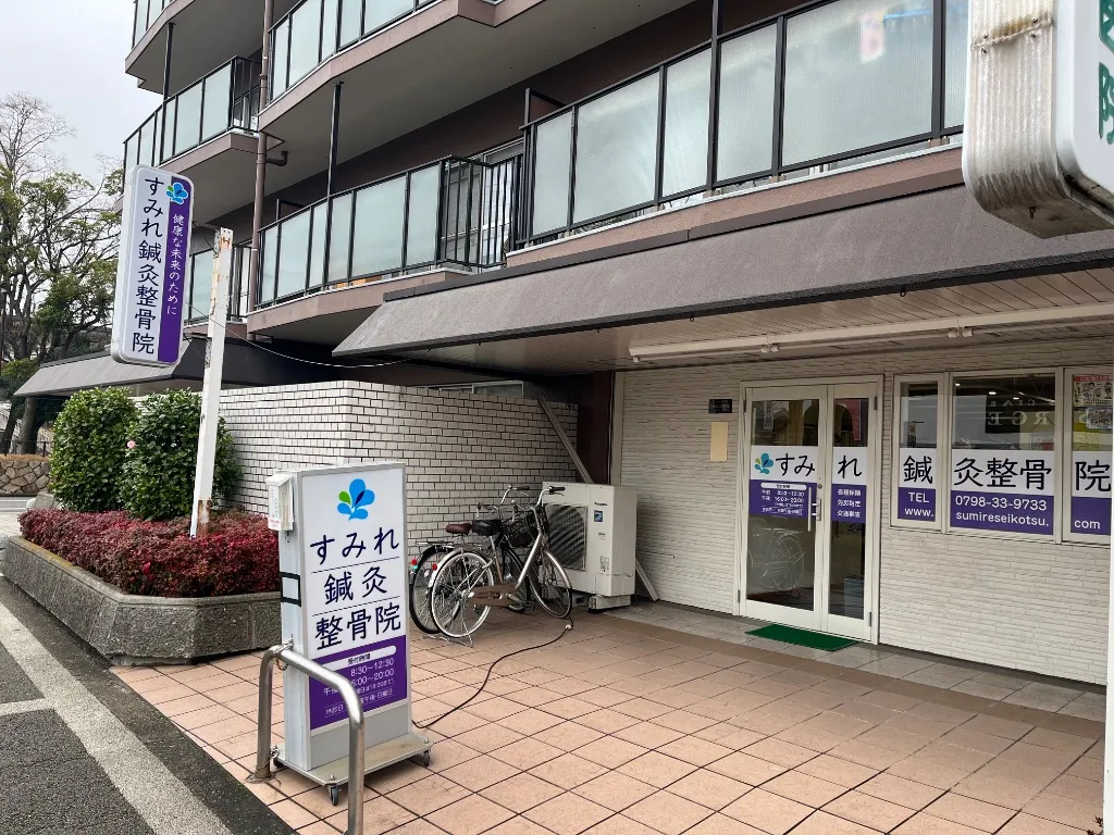 すみれ鍼灸整骨院