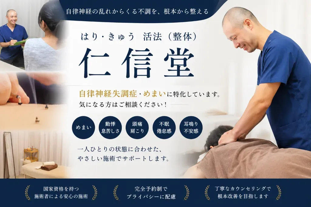 はり・きゅう　活法（整体）　仁信堂