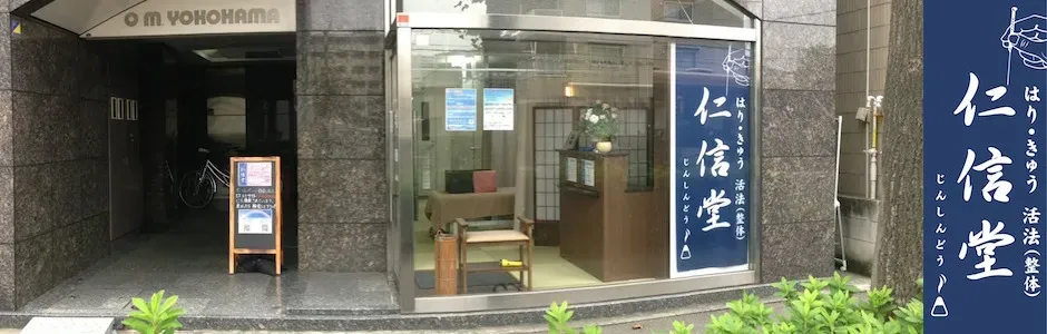 はり・きゅう　活法（整体）　仁信堂
