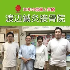 渡辺鍼灸接骨院