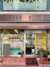 まごころ整骨院鍼灸院