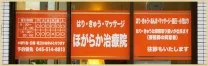 ほがらか治療院