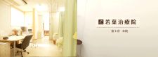 静岡 若葉治療院 富士宮本院
