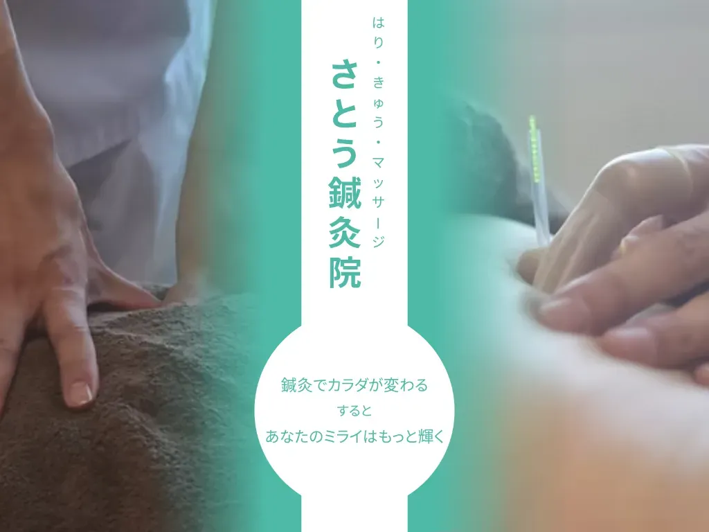 さとう鍼灸院