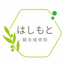 はしもと鍼灸接骨院
