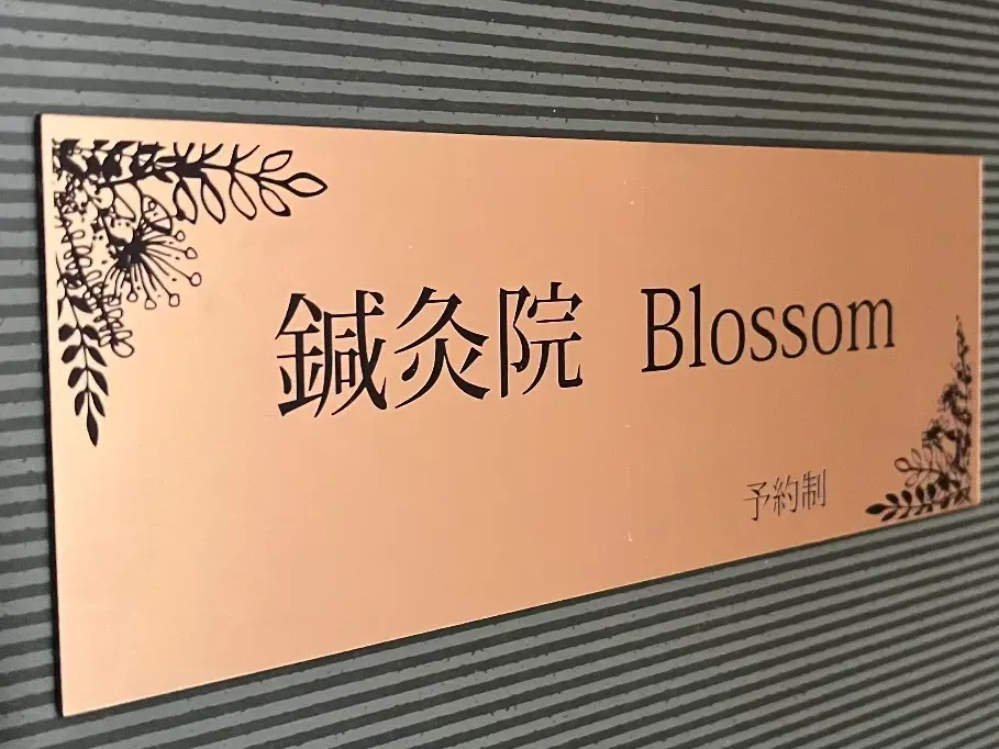 鍼灸院Blossom