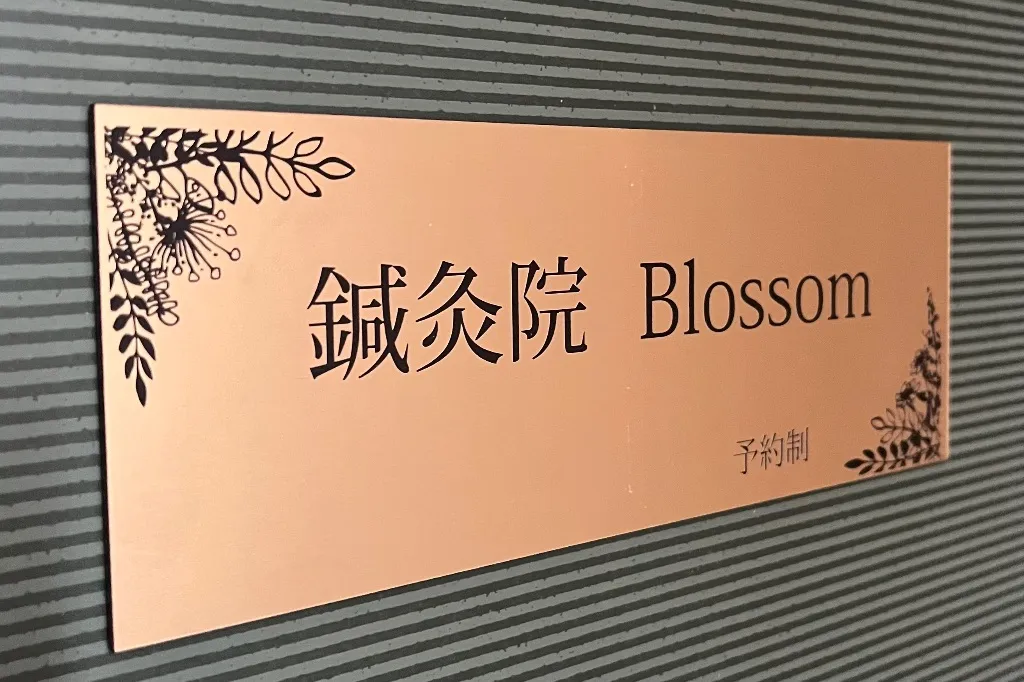 鍼灸院Blossom