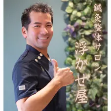 鍼灸整体サロン 浮かせ屋