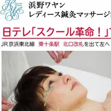 浜野ワヤン　レディース鍼灸マッサージ治療室