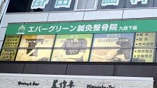 エバーグリーン鍼灸整骨院　九段下院