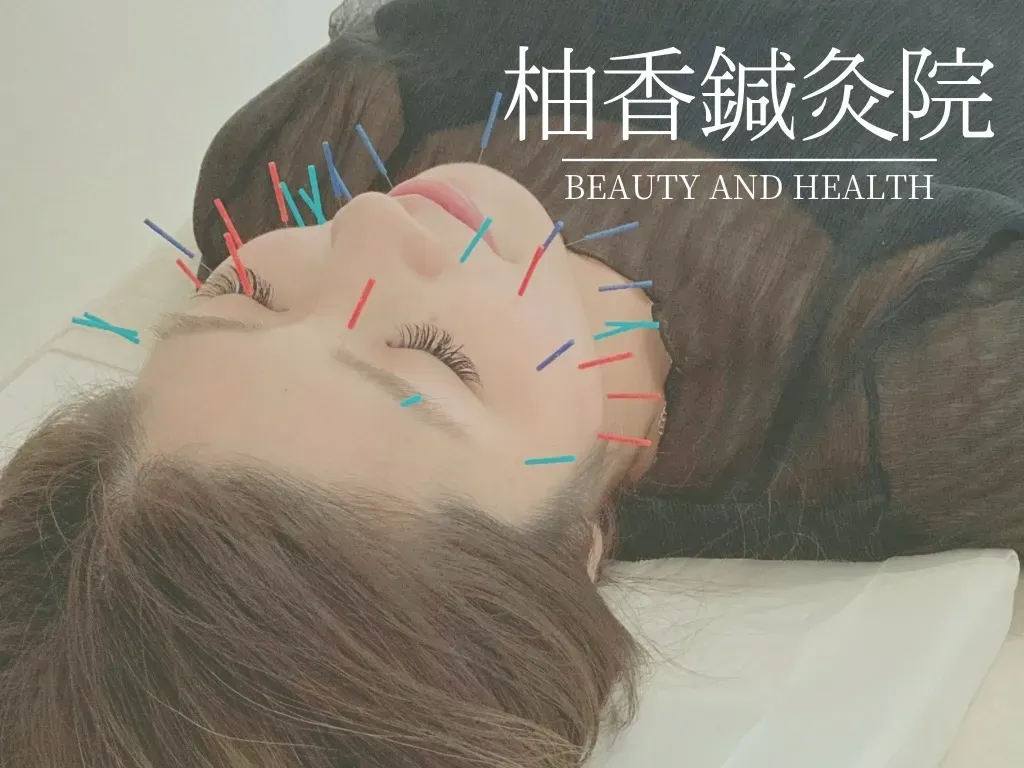 美容・不妊鍼灸サロン　柚香鍼灸院