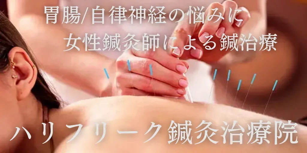 ハリフリーク鍼灸治療院