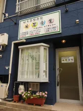 はり灸治療院 安居楽業