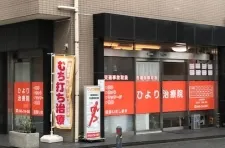 ひより鍼灸整骨院