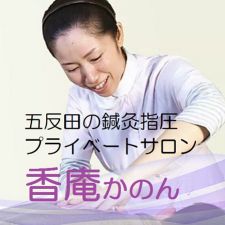 鍼灸指圧治療室 香庵(かのん)