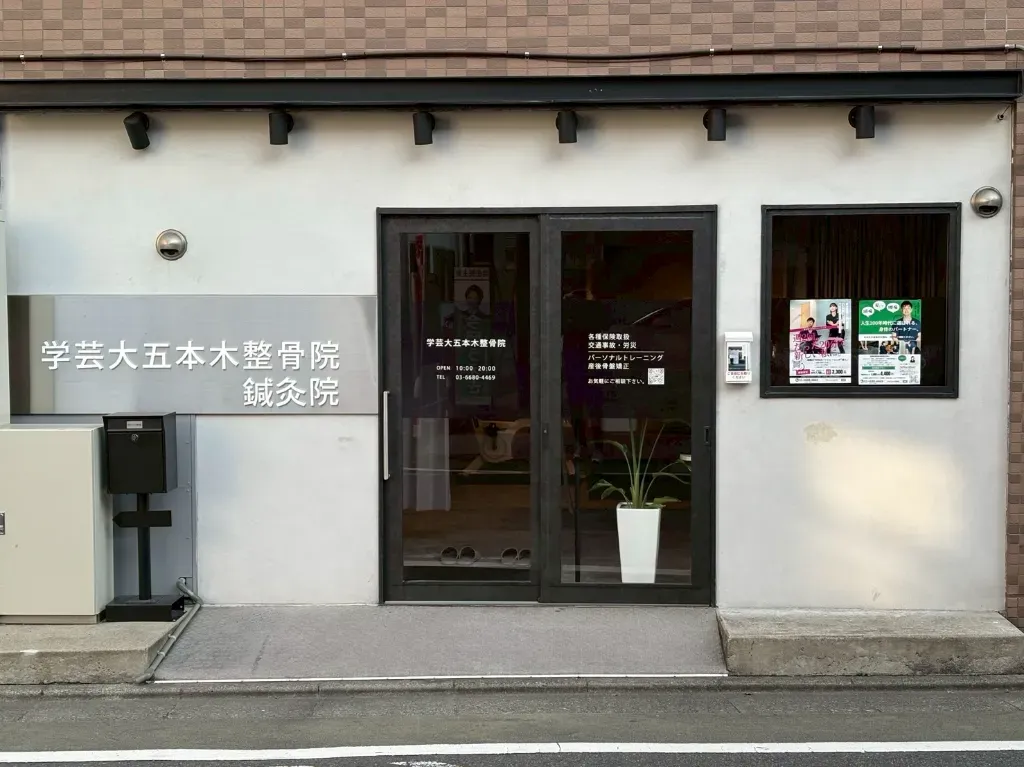 学芸大五本木整骨院・鍼灸院