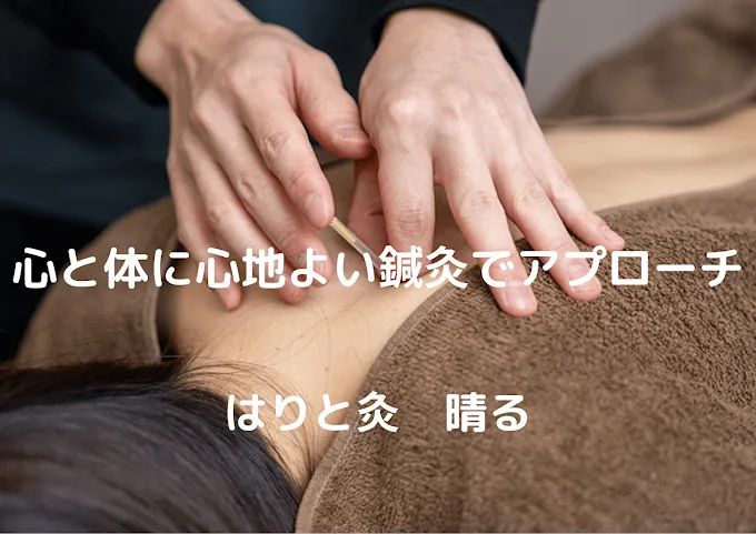 はりと灸 晴る