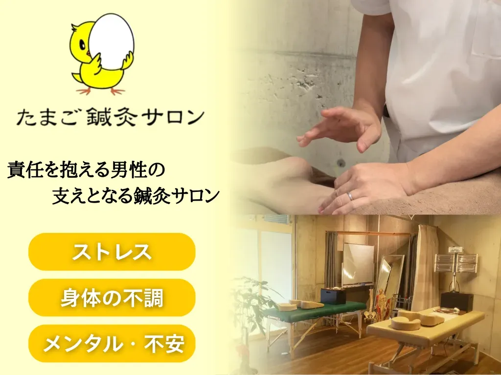 たまご鍼灸サロン