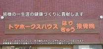 トマホークスハウス鍼灸接骨院