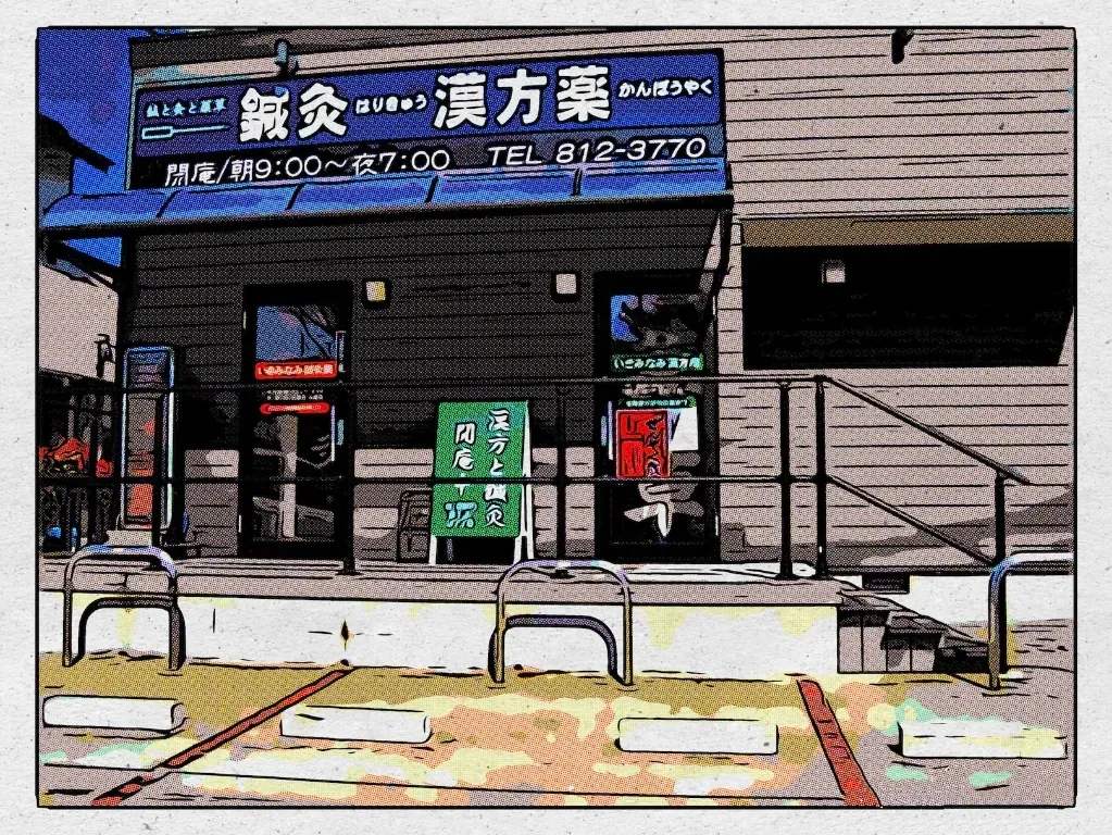 格致堂 オレンジはり灸院/漢方院