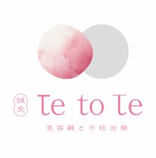 美容・不妊鍼灸サロン Te to Te