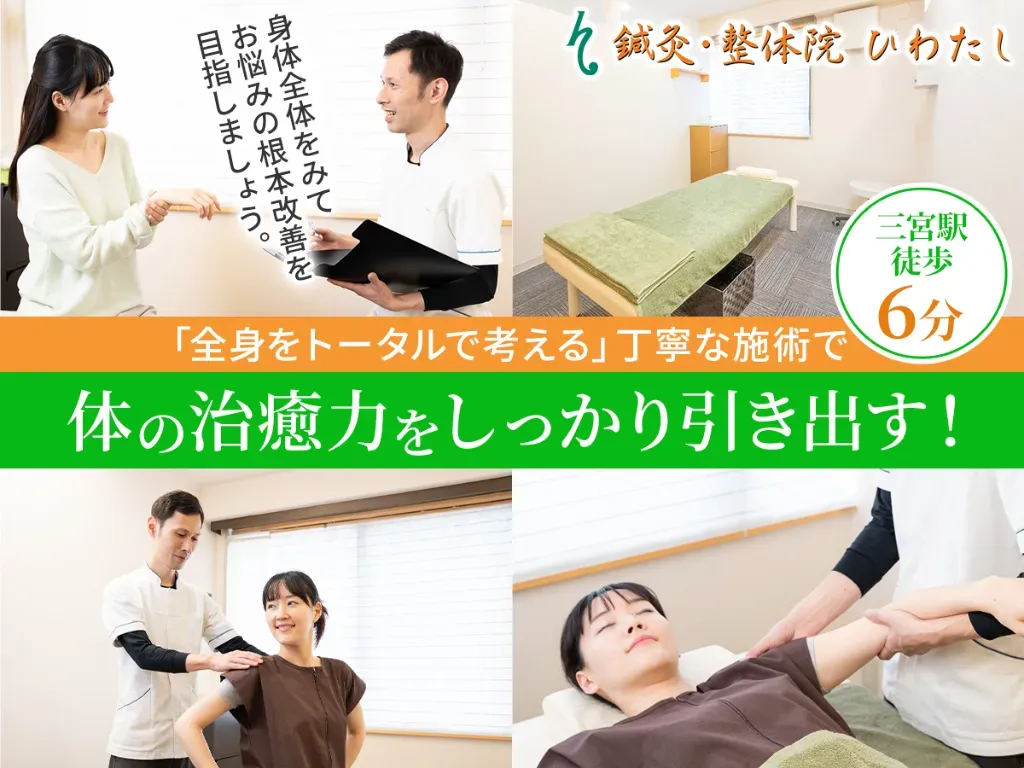 鍼灸・整体院　ひわたし