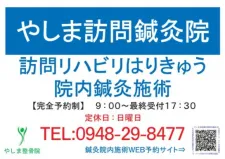やしま訪問鍼灸院