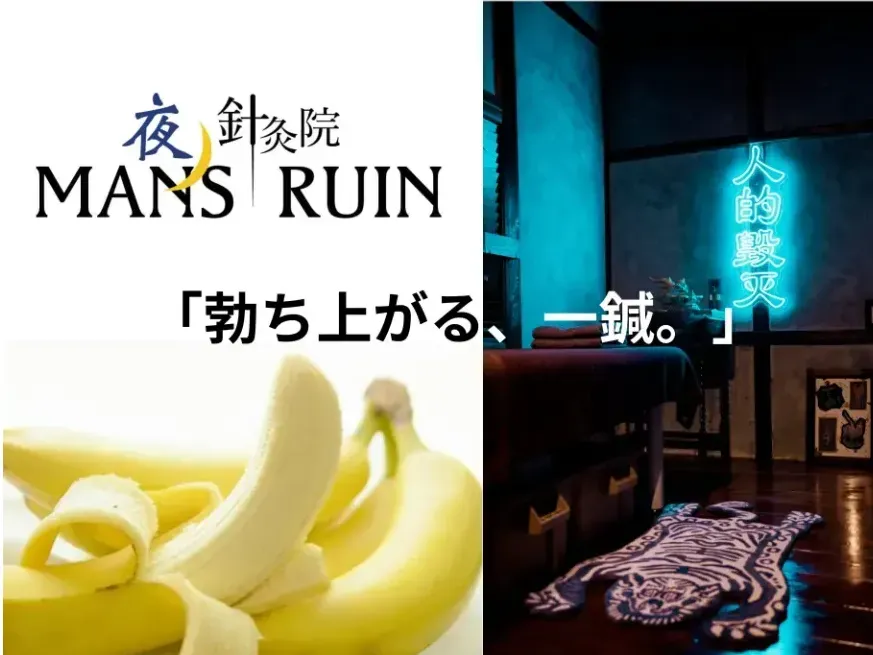 夜ノ針灸院　MAN'S RUIN