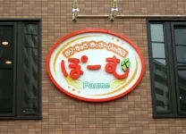 ぽーむ