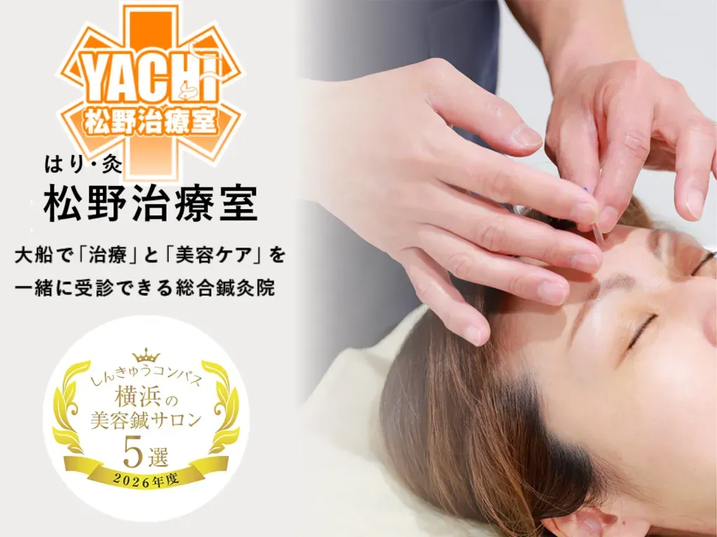 はり・灸　松野治療室