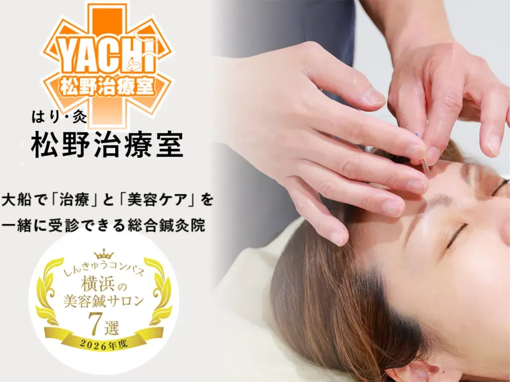 はり・灸　松野治療室