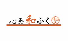 心灸 和ふく