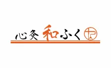 心灸 和ふく