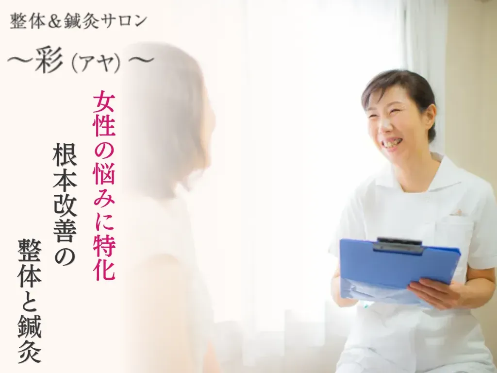 整体＆鍼灸サロン ～彩 (アヤ) ～